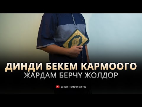 Видео: Динди бекем кармоого жардам берчү жолдор