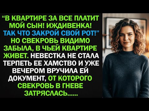 Видео: Она устала от хамства свекрови… и вечером вручила ей бумагу, которая изменила всё.