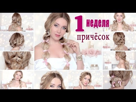 Видео: НЕДЕЛЯ ПРИЧЁСОК в школу, на 1 сентября, на праздники - быстро и легко!