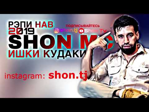 Видео: shon mc ishki kudaki  Шон мс ишки кудаки 2024