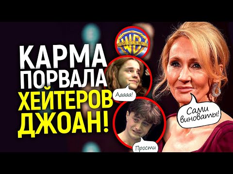Видео: К чёрту вас всех! Дж. Роулинг дожала WB и хейтеров, предавшие звезды Гарри Поттера просят прощения