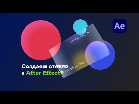 Видео: Глассморфизм в After Effects. Эффект матового стелка