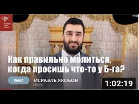 Видео: #3 Как правильно молиться, когда мы просим у Б-га? (Рав Исраэль Якобов)