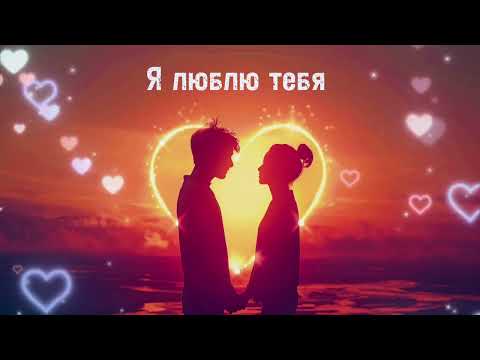 Видео: Я люблю тебя | Лирическая песня о вечной любви
