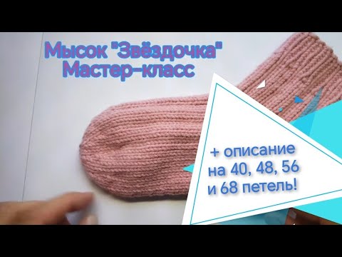 Видео: МК Мысок носка "Звёздочка" + описание на 40,48,56,68 петель!