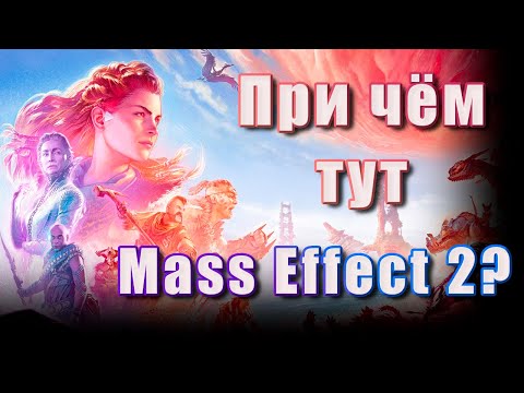 Видео: Поиграл в Horizon: Forbidden West и пытался найти Mass Effect 2 [Видеообзор]