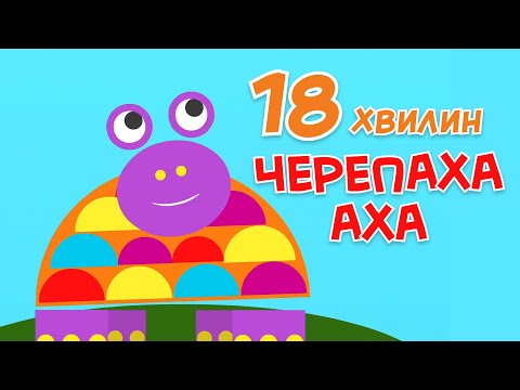 Видео: 🐢Черепаха Аха | Збірка пісень