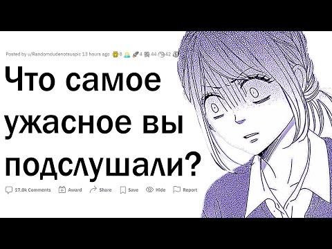 Видео: Что самое ужасное вы подслушали?