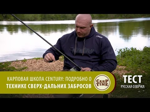 Видео: Карповая школа Century. Подробно о технике дальних забросов в КАПФИШИНГЕ! СОВЕТЫ
