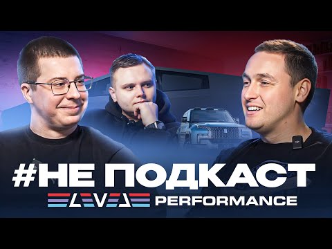 Видео: #НЕПОДКАСТ: LEVEL PERFORMANCE