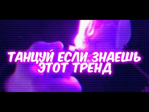 Видео: ❤️❤️💮 Танцуй если знаешь этот тренд 💮❤️❤️