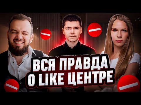 Видео: Вся правда о Like Центре и Аязе Шабутдинове/Семён Бойко про долги и сломанную психику учеников
