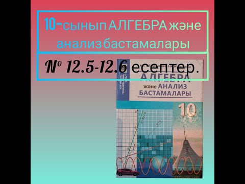 Видео: 10-сынып Алгебра Функцияның нүктедегі шегі  Функцияның үзіліссіздігі. №12.5-12.6