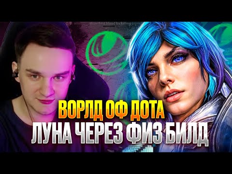 Видео: Рейз1х6 НА ЛУНЕ СОБРАЛСЯ В ФИЗ БИЛД в ворлд оф дота! Лучшее Raze1x6 world of dota!