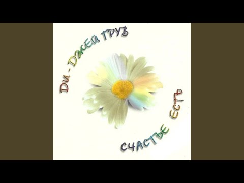 Видео: Счастье есть