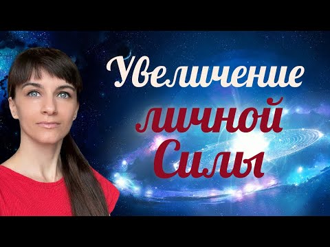 Видео: Увеличение личной Силы. Соляр - день 1. Дом личности