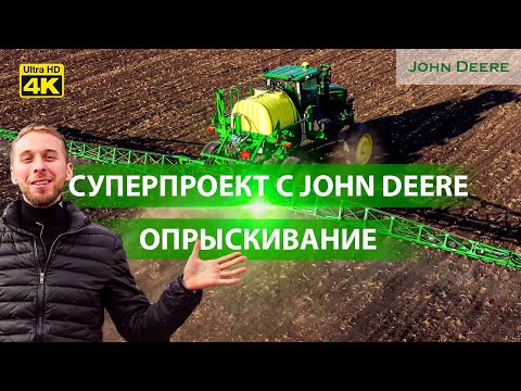 Видео: Внесение почвенного гербицида. Опрыскиватель John Deere M4030. Часть 3