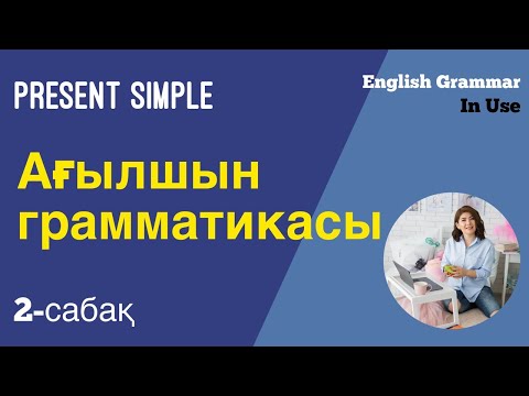Видео: Present Simple.  2-сабақ