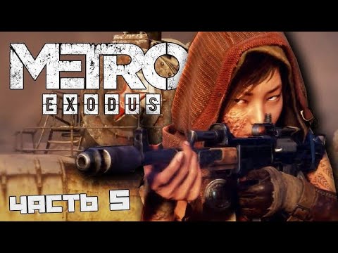Видео: Прохождение Metro Exodus: Без комментариев - Часть 5:  Каспий: Часть 1