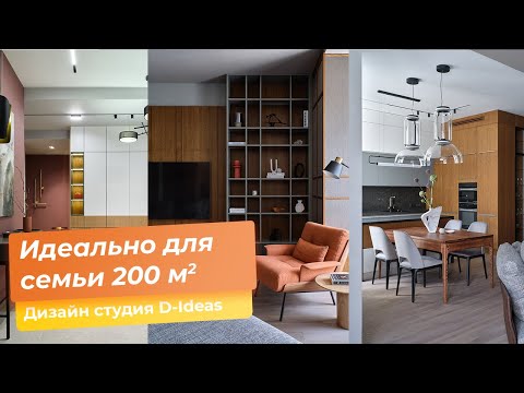 Видео: Рум тур. Идеально для семьи. Обзор квартиры 200 кв.м [Дизайн студия D-Ideas]