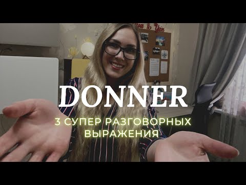 Видео: 3 разговорных выражения с глаголом DONNER | Французский словарь