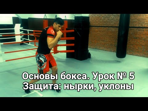Видео: Азы бокса с Дмитрием Мухиным. Урок №5. Защита: нырки, уклоны