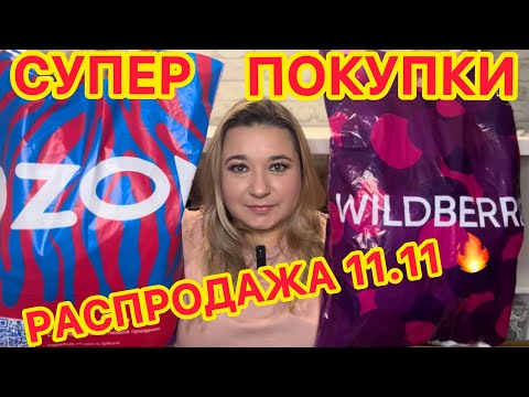 Видео: 🛍 🔥 СУПЕР ПОКУПКИ РАСПРОДАЖА 11.11 НАХОДКИ WILDBERRIES OZON | РАСПАКОВКА ВАЙЛДБЕРРИЗ ОЗОН БЮДЖЕТНЫЕ