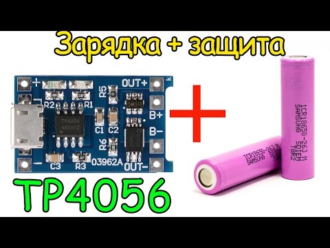 Видео: Зарядный и защитный модуль для литиевых аккумуляторов на TP4056