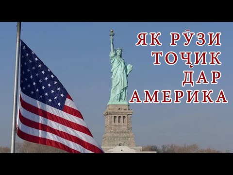 Видео: Точикон дар Амрико, 1 рузи кор дар Амрико. Таджики в Америке, 1 день работа в службе доставки.