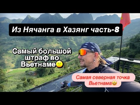 Видео: Северный Вьетнам 2025. Петля Хазянга.