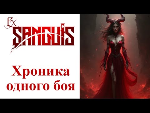 Видео: Ex Sanguis - Боёвка: Секреты хардкорной стратегии
