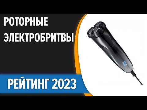 Видео: ТОП—7. 😍Лучшие роторные электробритвы для мужчин. Рейтинг 2023 года!