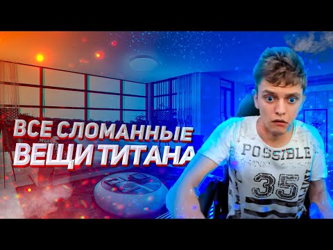 Видео: Все сломанные вещи Титана (Titan Channel)