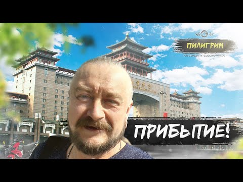 Видео: ПРИБЫТИЕ #1 - КВП ПИЛИГРИМ