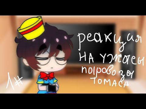 Видео: Реакция на Ужасы Паровозика Томаса 1#