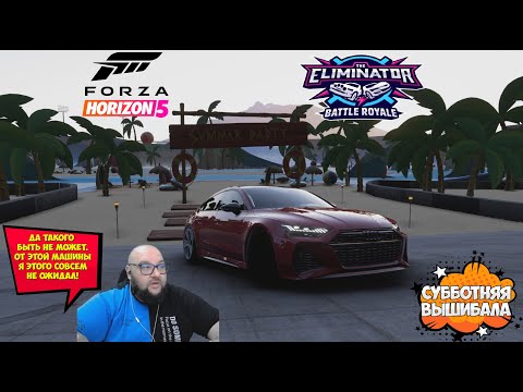 Видео: Forza Horizon 5 Вышибала 06.09.2025