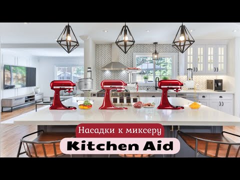 Видео: НАСАДКИ НА МИКСЕР KITCHEN AID - ОВОЩЕРЕЗКА\КУХОННЫЙ КОМБАЙН - РЕЖЕМ САЛАТ "ОЛИВЬЕ" ЗА 1 МИНУТУ