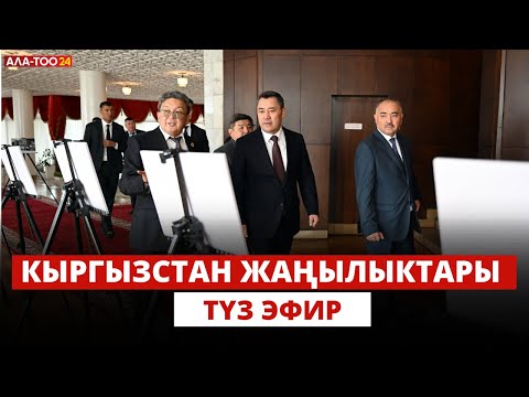 Видео: Кыргызстан жаңылыктары | 21:00 | 20.09.2024