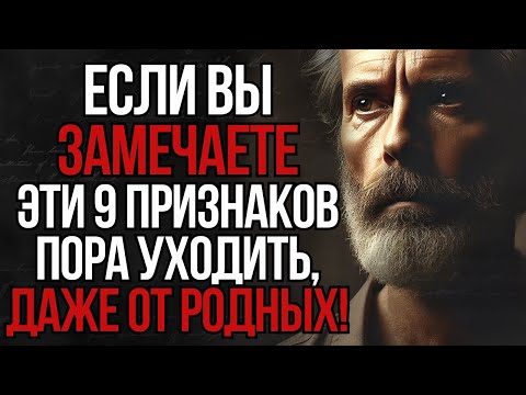 Видео: Если вы замечаете эти 9 признаков – пора уходить, даже от родных! | Стоицизм
