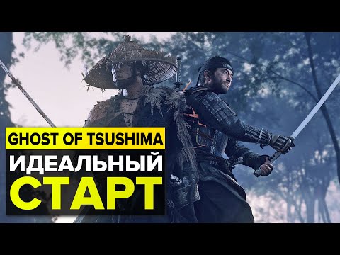 Видео: GHOST OF TSUSHIMA — ПОЛЕЗНЫЕ СОВЕТЫ ДЛЯ ИДЕАЛЬНОГО СТАРТА ИГРЫ