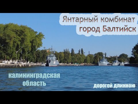 Видео: Янтарный, Балтийск | Калининградская область