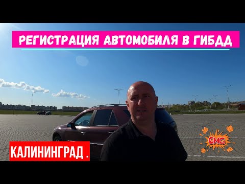 Видео: Калининград. Регистрация автомобиля в ГИБДД / Как вывезти авто из Калининградской области?