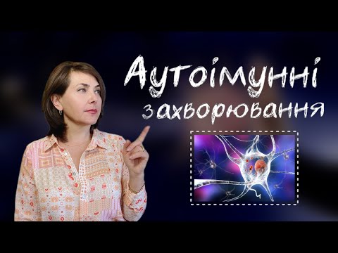 Видео: Аутоімунні захворювання / Що робити? / Dr. Ruslana Borysenko