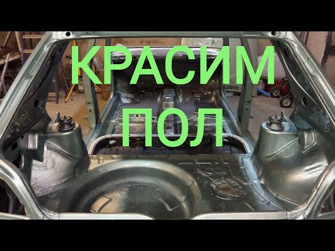 Видео: GOLF GT SYNCRO ОКРАСКА ПОЛА