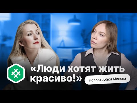 Видео: "Люди хотят жить красиво!" | Новостройки Минска