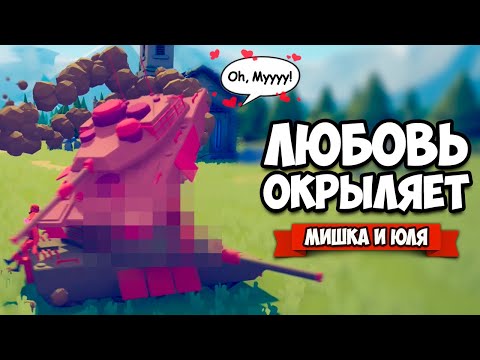 Видео: Totally Accurate Battle Simulator - ЛЕТАЮЩИЙ ТАНК в TABS, УГАРНЫЕ ТЕСТЫ в ТАБС