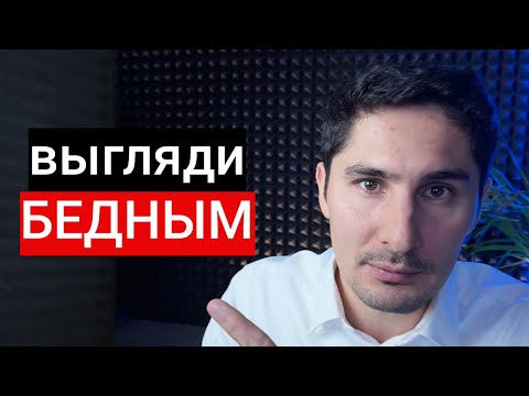 Видео: Зачем ВЫГЛЯДЕТЬ БЕДНЫМ, понятно за 10 минут [БЕЗ ВОДЫ+ПРИМЕР]