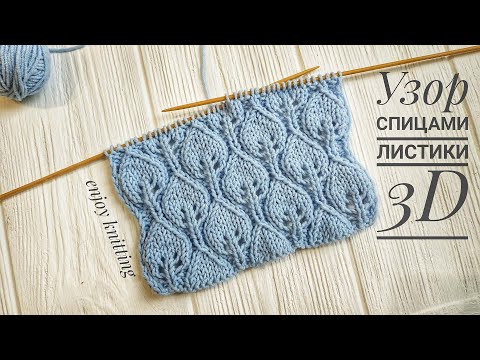 Видео: ШИКАРНЫЕ ЛИСТОЧКИ 3D Узор спицами 🌿🌿🌿 |#49| Leafes 3D knitting stitch