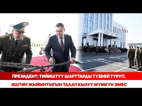 Видео: УКМКнын Бишкек боюнча Башкы башкармалыгынын жаңы имараты ачылды