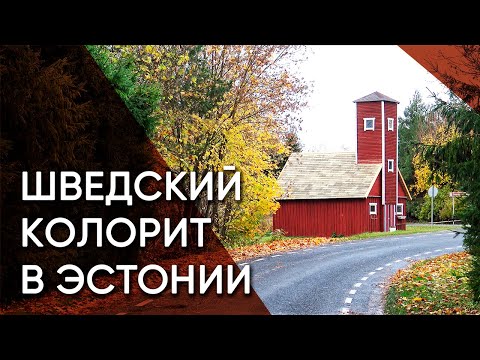 Видео: Ноароотси — по следам эстонских шведов | Эстония